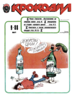 Обложка для Крокодил, 1988 , № 09.pdf